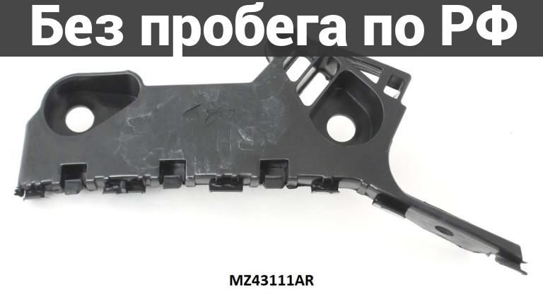 Крепление бампера прав. дубль mazda mazda6 gj