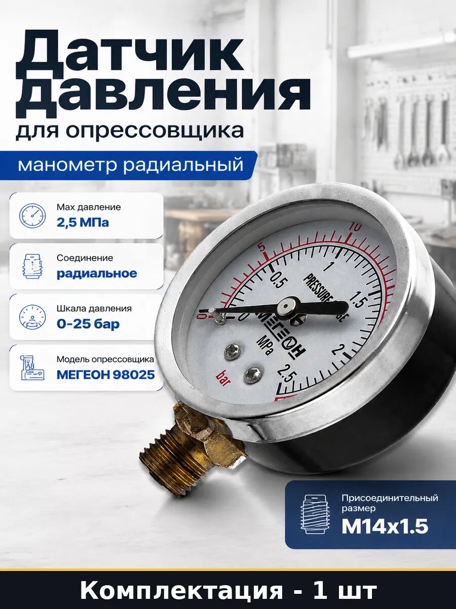 Датчик давления для опрессовщика манометр радиальный