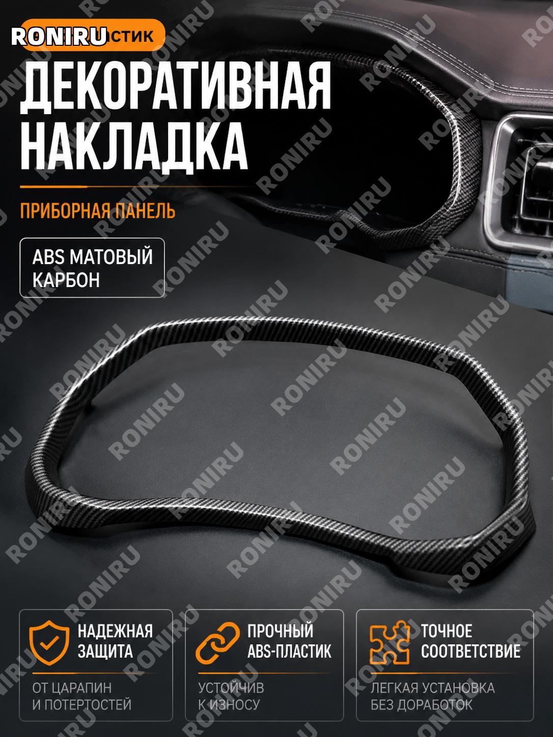 Накладка на приборную панель ABS с матовой карбоновой текстурой, декоративная вставка для салона автомобиля авто
