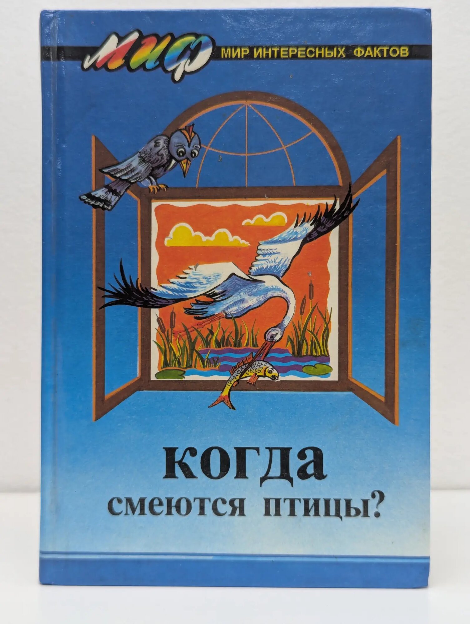 Мир интересных фактов. Когда смеются птицы? Прокопенко Михаил Степанович 1996