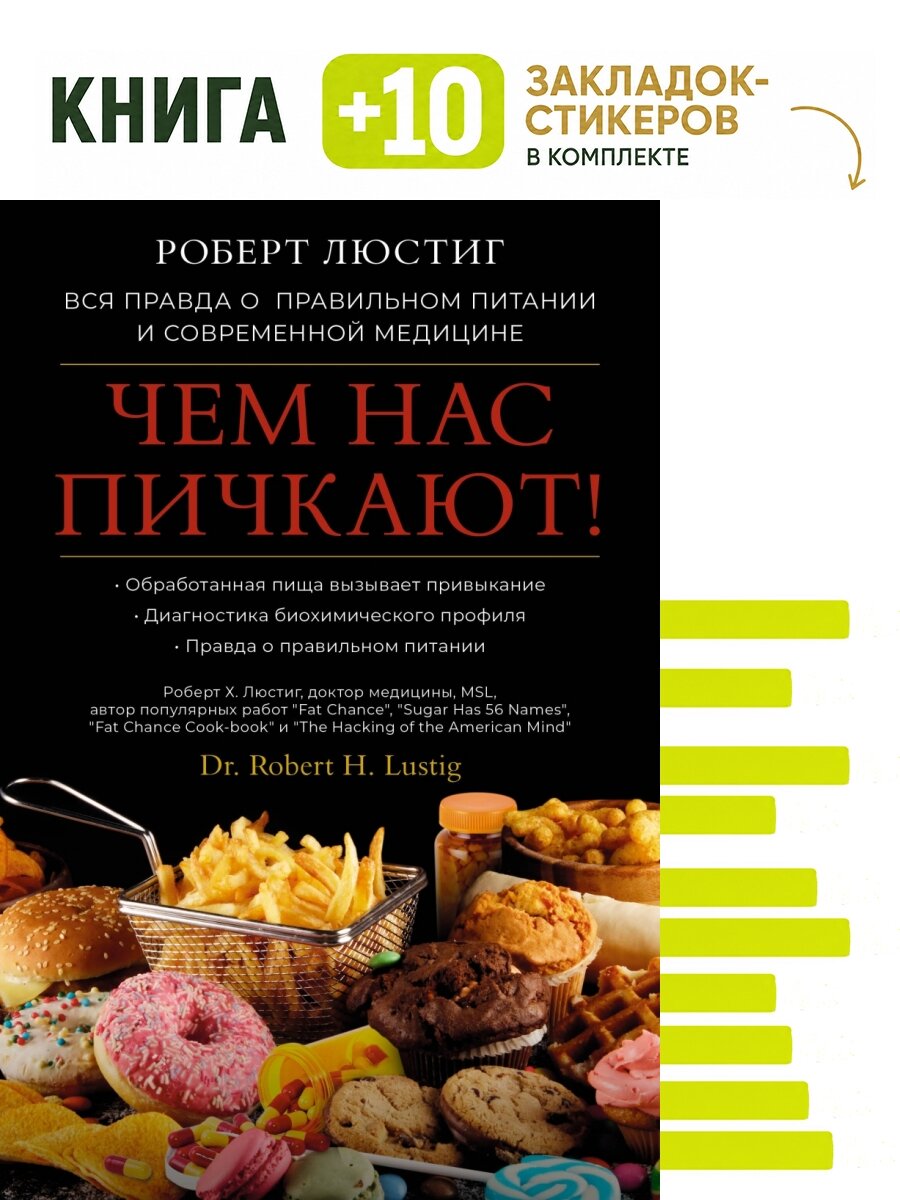 Чем нас пичкают! Вся правда о правильном питании и современной медицине. Комплект: книга + 10 закладок-стикеров