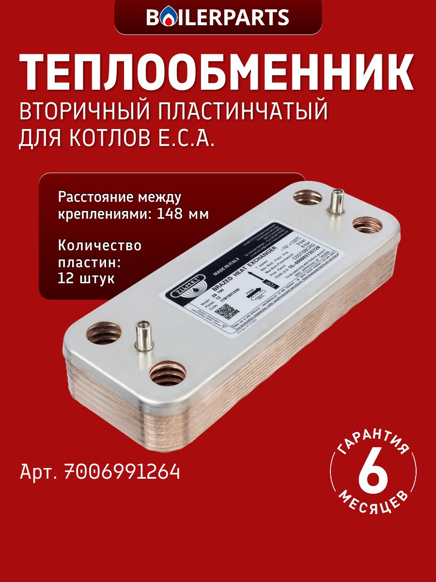 Вторичный теплообменник 12 пластин для котлов E.C.A (замена 17B1901200 7825533, 2982109, P0000005996, 30631400300401 398901673, 7856846, 17B1901000, 90299027, 17b1901226, 0020043598) 7006991264