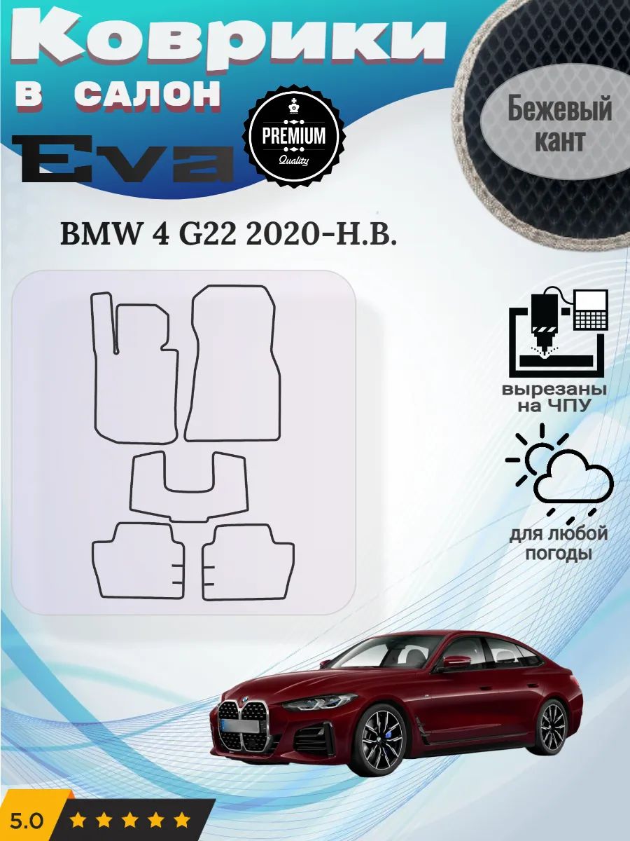 Eva коврики BMW 4 G22 2020-Н. В. БМВ г22