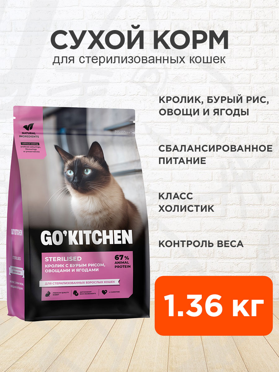 Корм сухой Go! Kitchen Sterilised для кастрированных котов и стерилизованных кошек, кролик, бурый рис, овощи, 1,36 кг