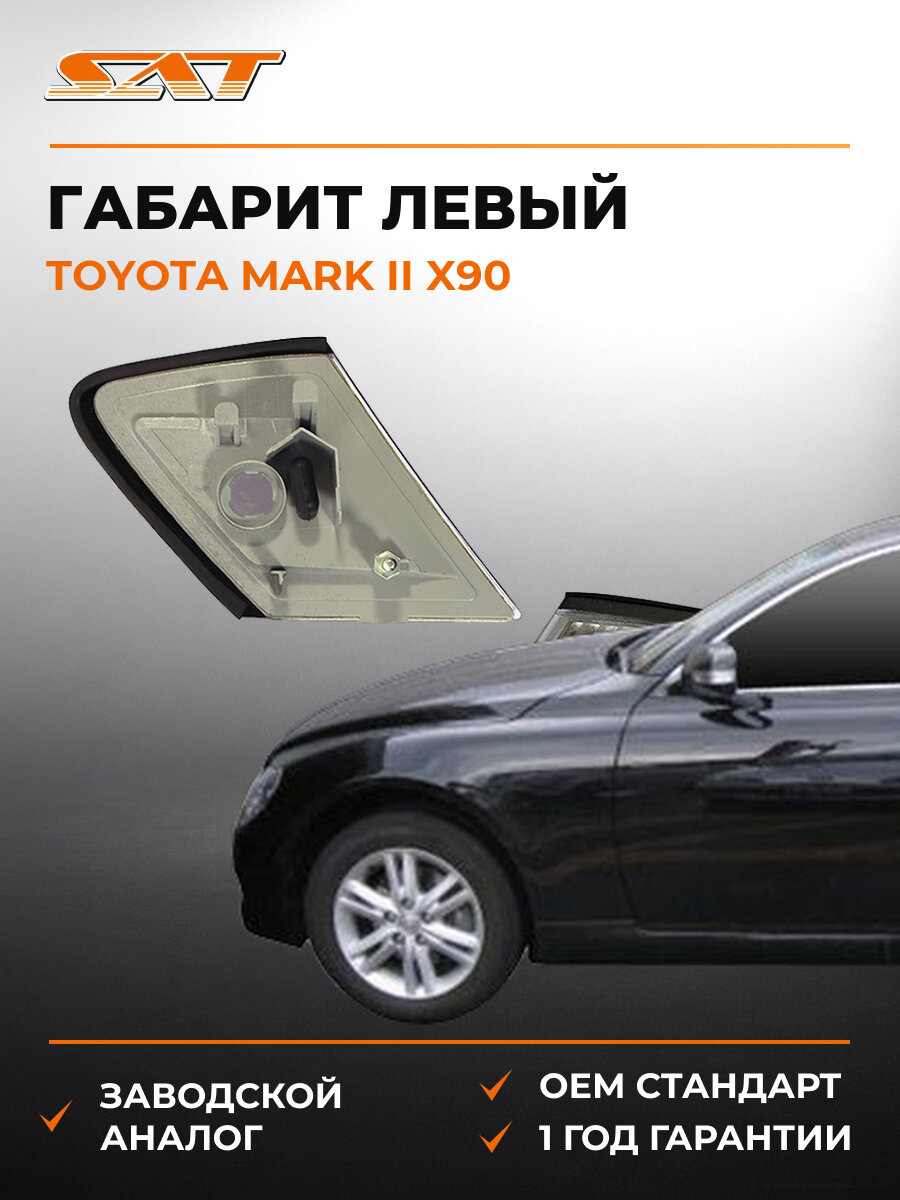 Габарит SAT ST22220CL Тойота Марк Toyota Mark II X90 1992-1996
