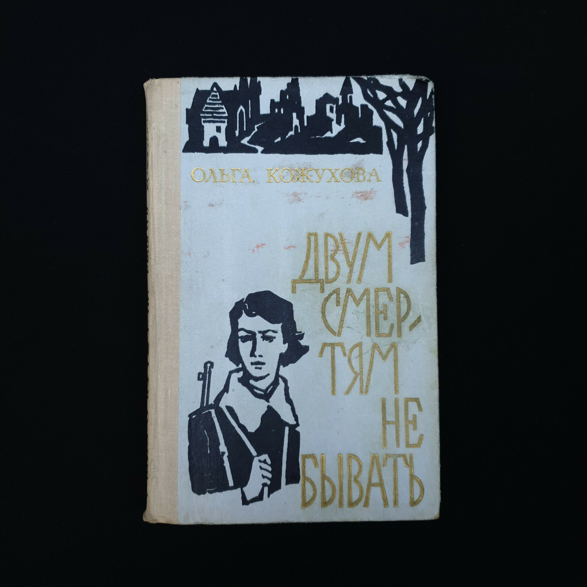 Ольга Кожухова. Двум смертям не бывать. Книга СССР, повесть и рассказы