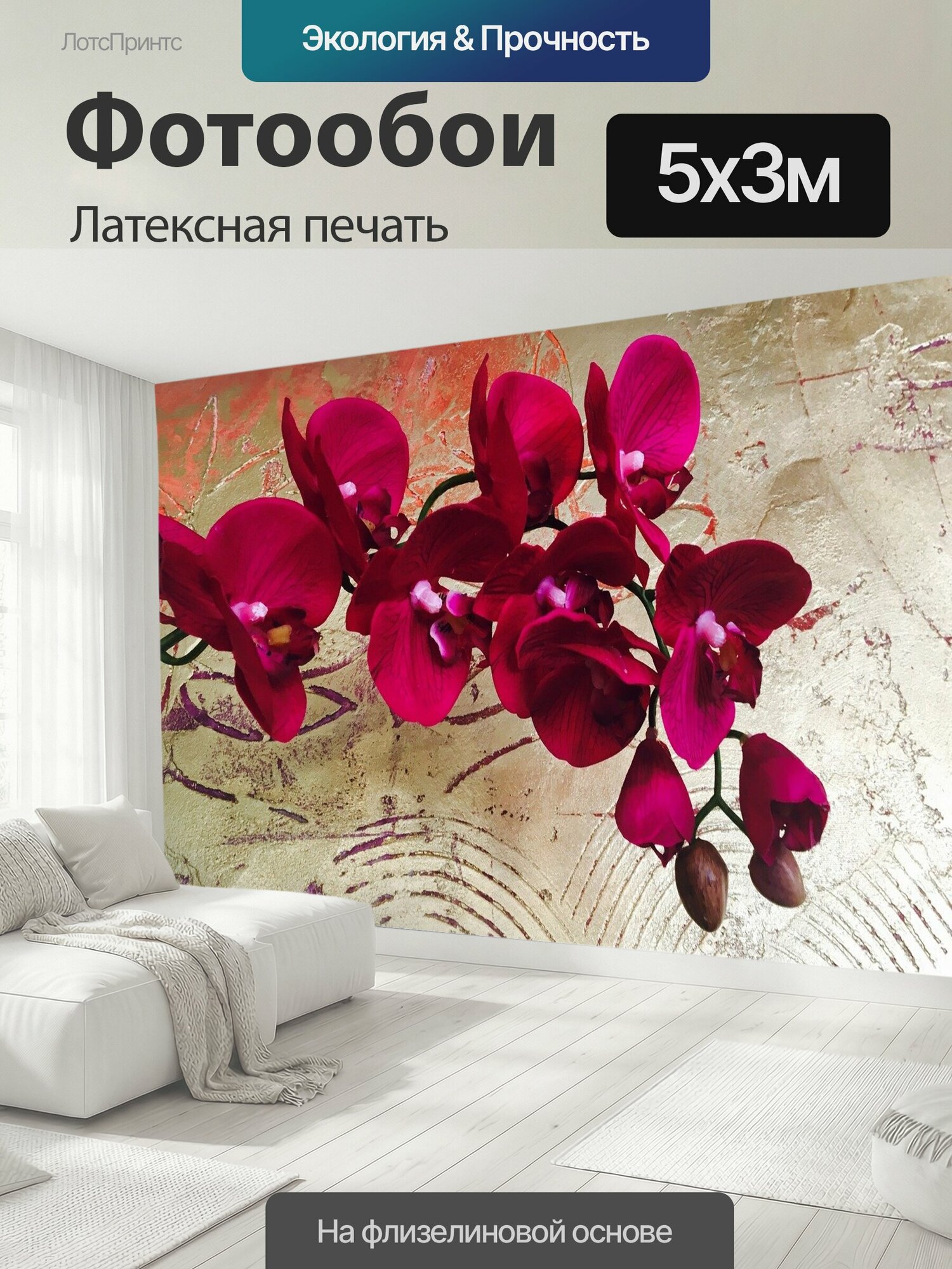 Фотообои моющиеся ударопрочные "Орхидея, цветок, золотая стена" 500x300 см. латексная печать