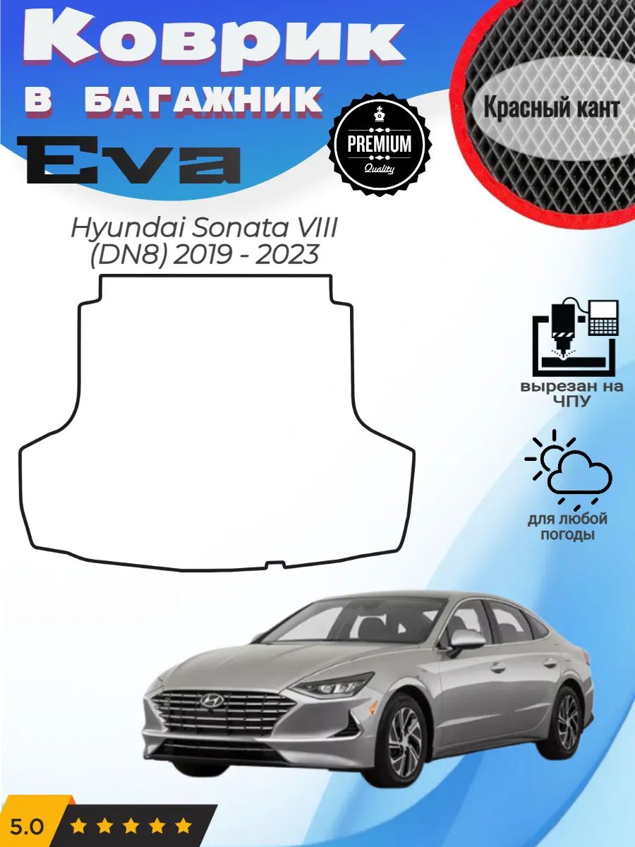 EVA коврик в багажник Hyundai Sonata DN8 Хендай Соната 8 ДН8