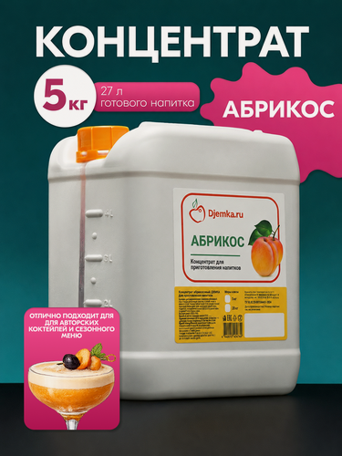 Изображение товара Концентрат Djemka "Абрикос", концентрированный, в пластиковой канистре, 5 кг