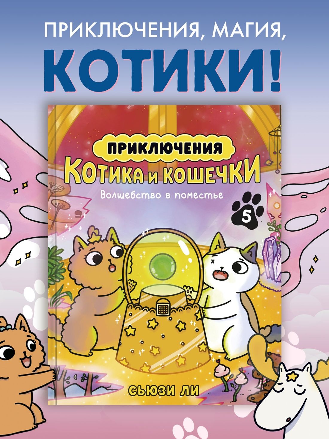 Приключения котика и кошечки. Кн. 5. Волшебство в поместье | Ли Сьюзи