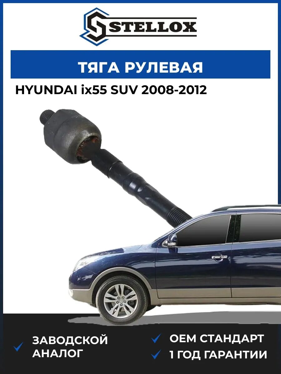 Тяга рулевая Stellox 5500210ASX Хендай ix55 SUV Hyundai ix55 SUV 2008-2012