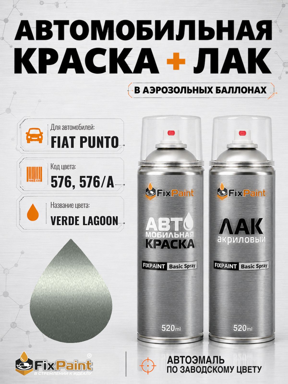 Краска и лак для FIAT PUNTO, код 576, 576/A, VERDE LAGOON, автомобильная эмаль базовая и акриловый глянцевый лак FixPaint в аэрозольных баллонах 520 мл
