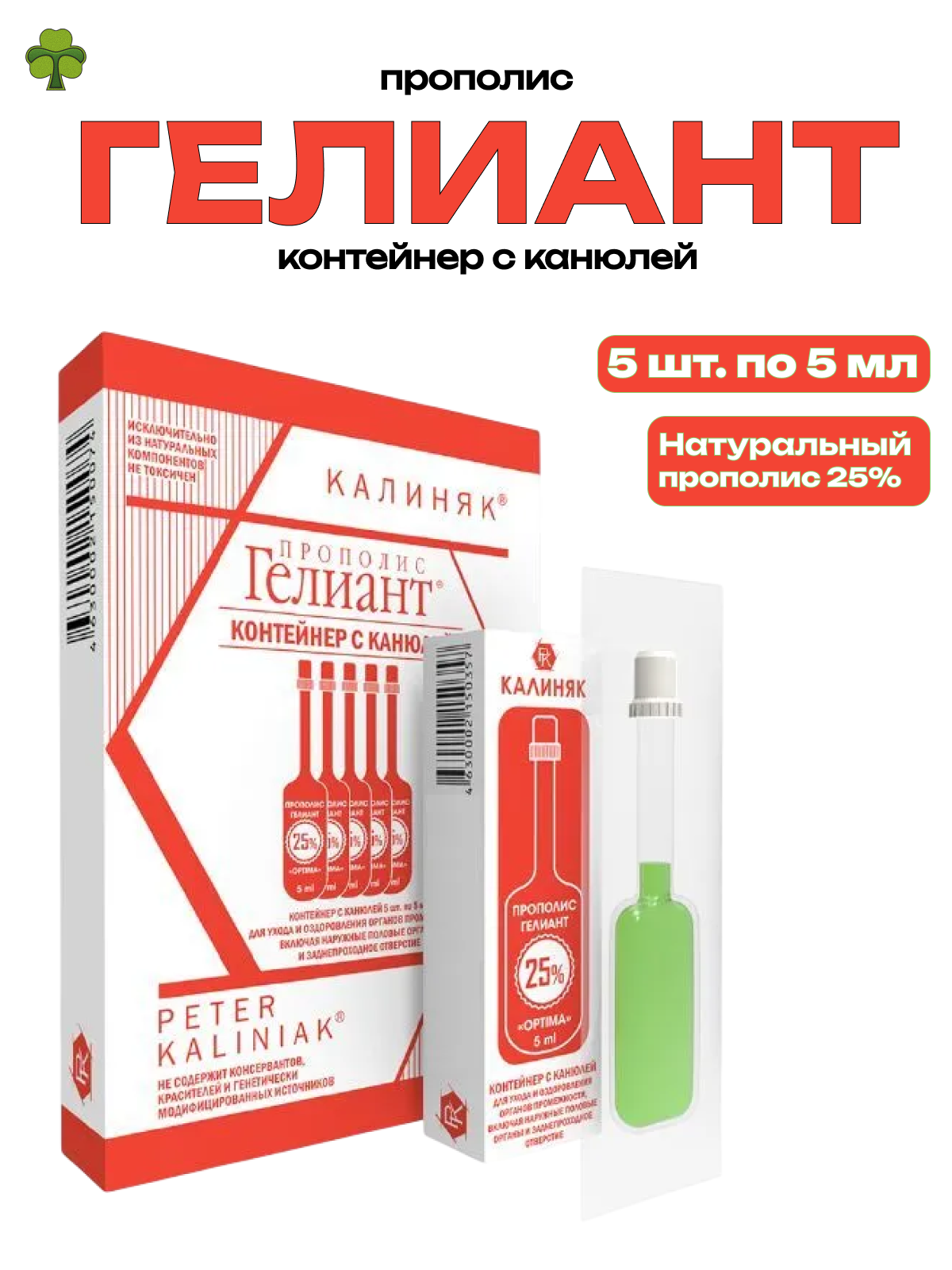 Прополис Гелиант 25% Калиняк 5шт. по 5мл. (Пенал) контейнер с канюлей