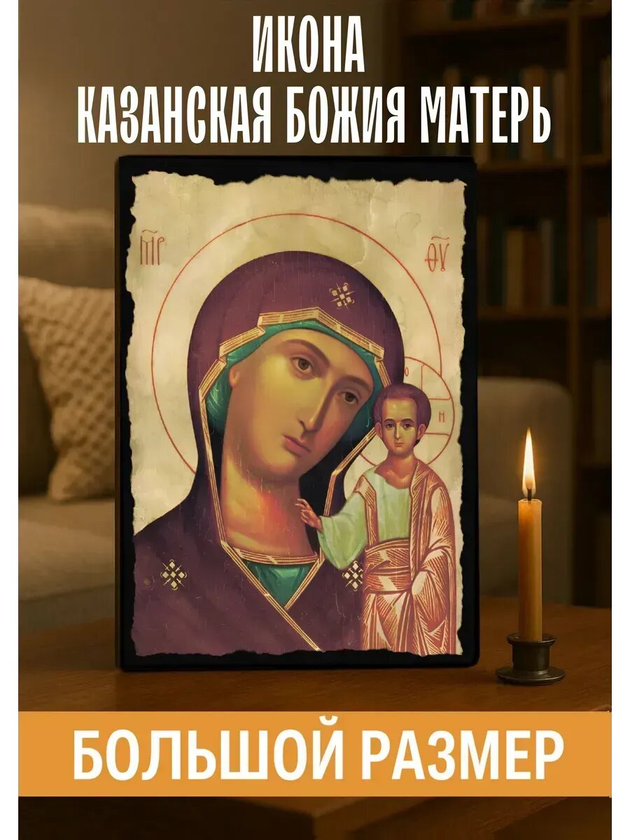 Икона Казанская Божия Матерь, на дереве, 30×40 см, православная икона для дома