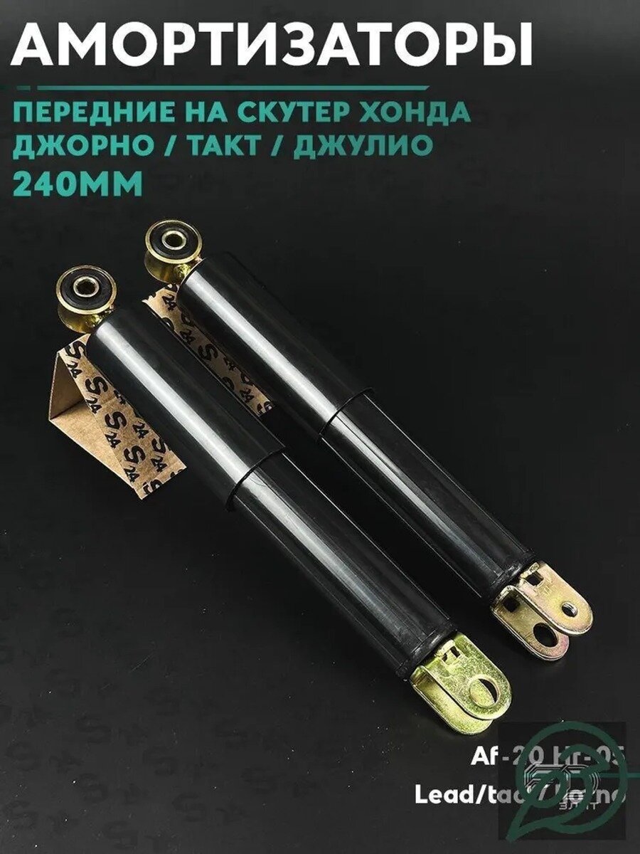 Амортизаторы передние на скутер Хонда Джорно/Такт/Джулио Аф-24, 31, 51, Honda Girno, Tact