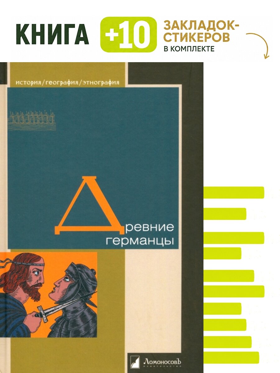 Древние германцы. Комплект: книга + 10 закладок-стикеров