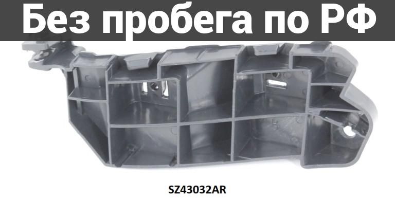 Крепление бампера прав. дубль suzuki sx-4 gya