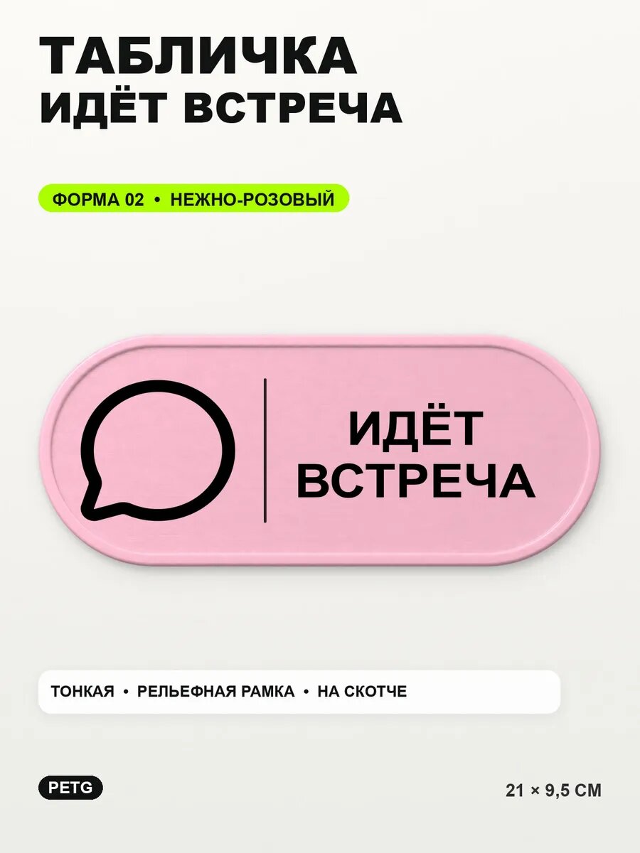Табличка «Идёт встреча» 21×9,5 см, PETG, нежно-розовая, светло-розовый