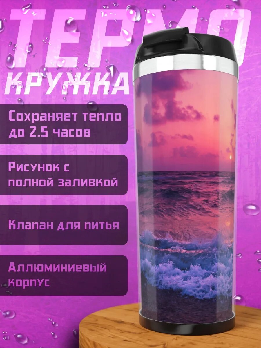 Термокружка Фиолетовый закат на море