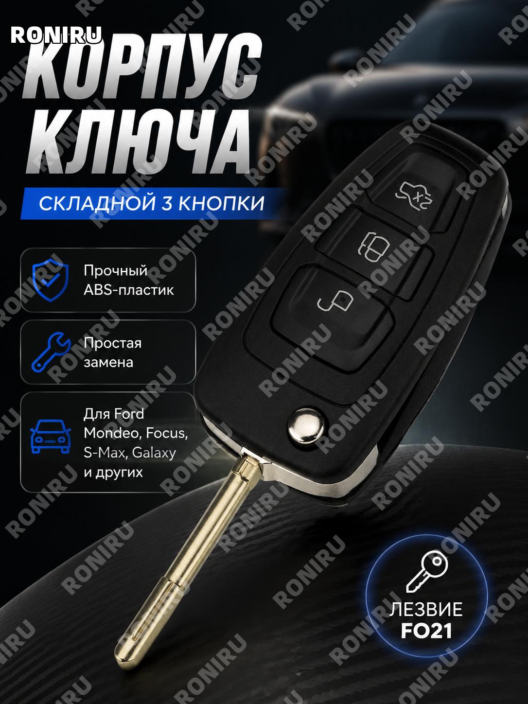 Корпус ключа автомобиля складной 3 кнопки FO21 заготовка ABS сменная оболочка для автоключа для замены корпуса