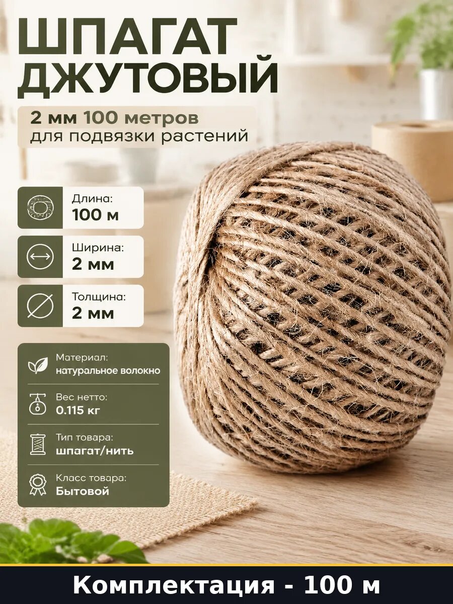Шпагат джутовый 2 мм 100 метров для подвязки растений