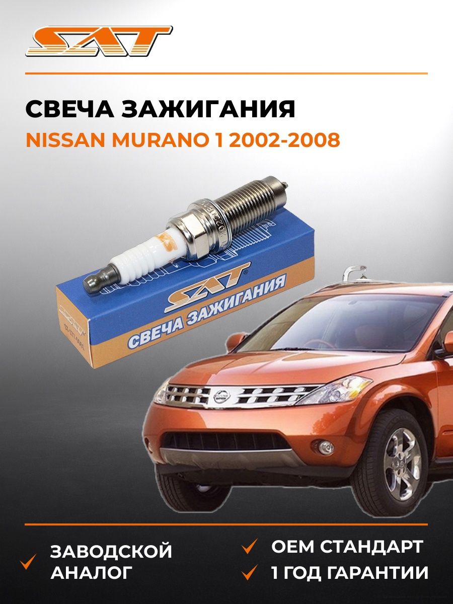 Свеча зажигания SAT ST1770061 Ниссан Мурано 1 Nissan Murano 1 2002-2008