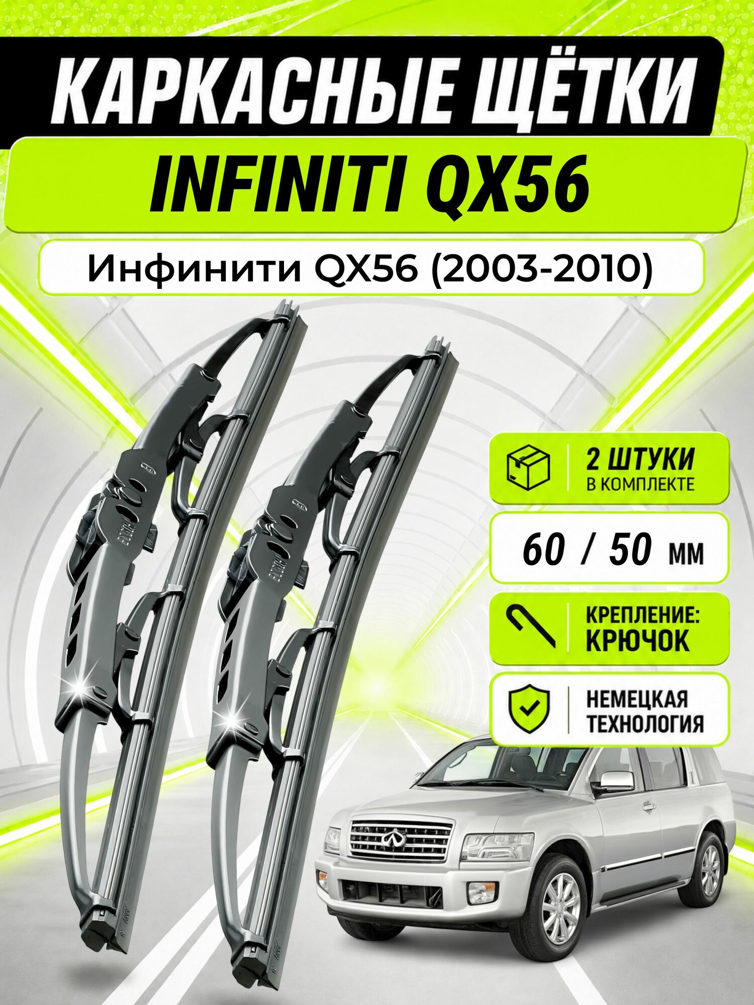 Дворники для Инфинити QX56 (2003-2010), щетки INFINITI QX56