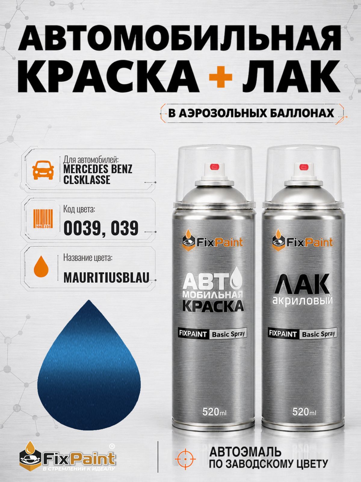 Краска и лак для MERCEDES BENZ CLSKLASSE, код 0039, 039, MAURITIUSBLAU, автомобильная эмаль базовая и акриловый глянцевый лак FixPaint в аэрозольных баллонах 520 мл
