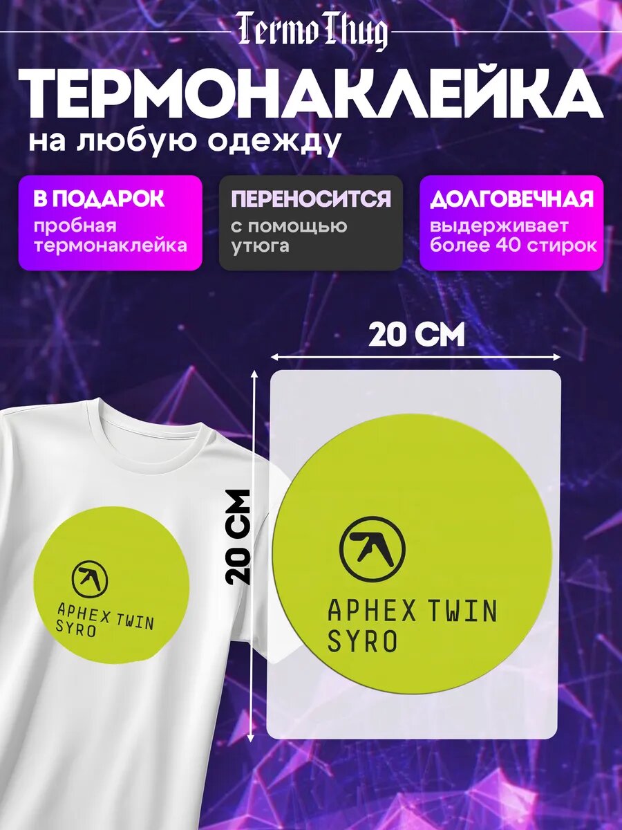 Термонаклейка на одежду Aphex Twin термотрансфер
