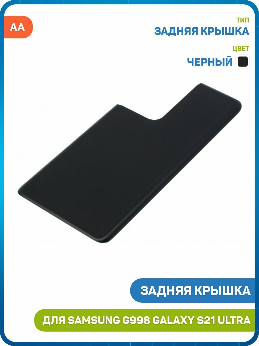 Задняя крышка для Samsung G998 Galaxy S21 Ultra, черный, AA