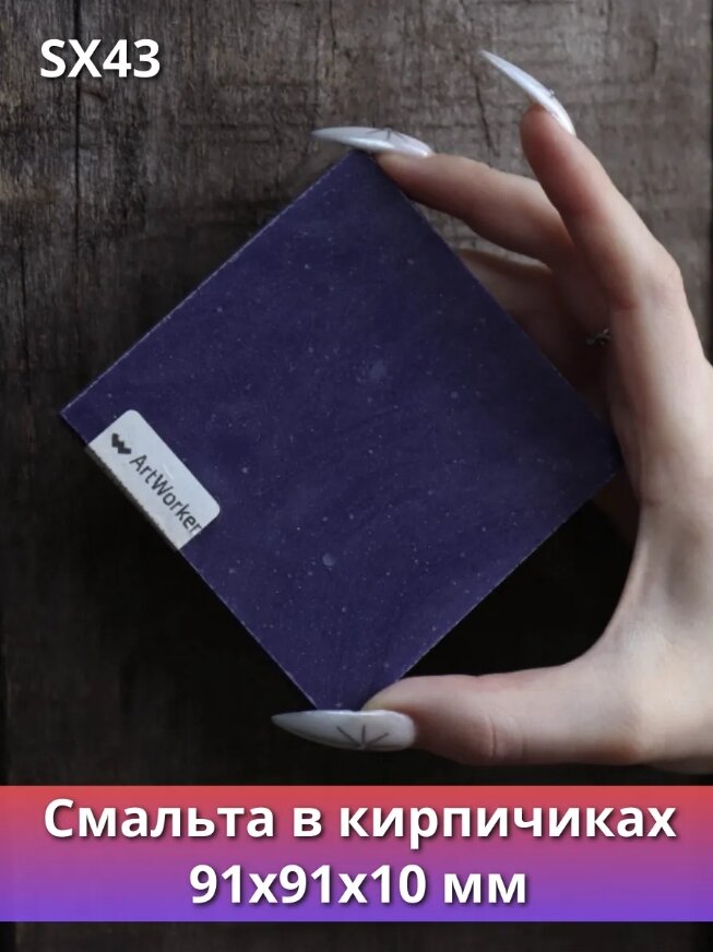 Цветная смальта SX43 в кирпичиках, в плиточках 200гр