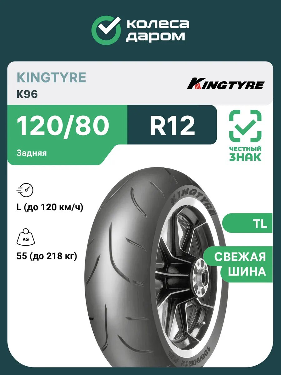 Kingtyre K96 120/80 R12 55L Задняя