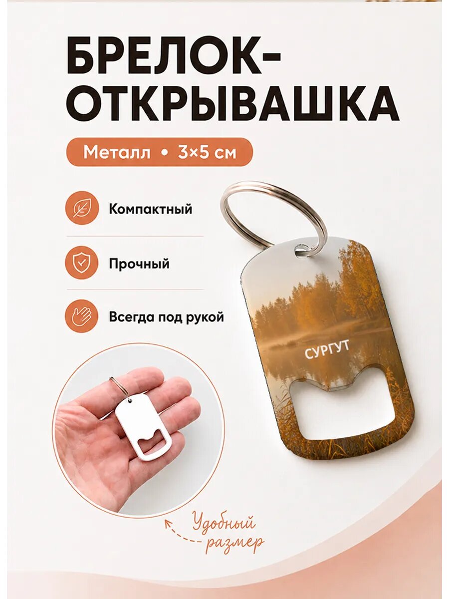 Брелок открывашка "Сургут Туман Над Рекой"