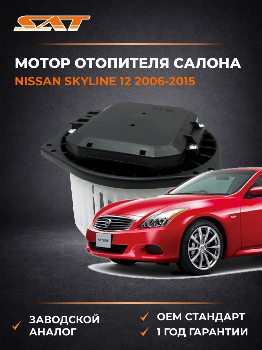 Мотор отопителя салона SAT ST940026 Ниссан Скайлайн 12 Nissan Skyline 12 2006-2015