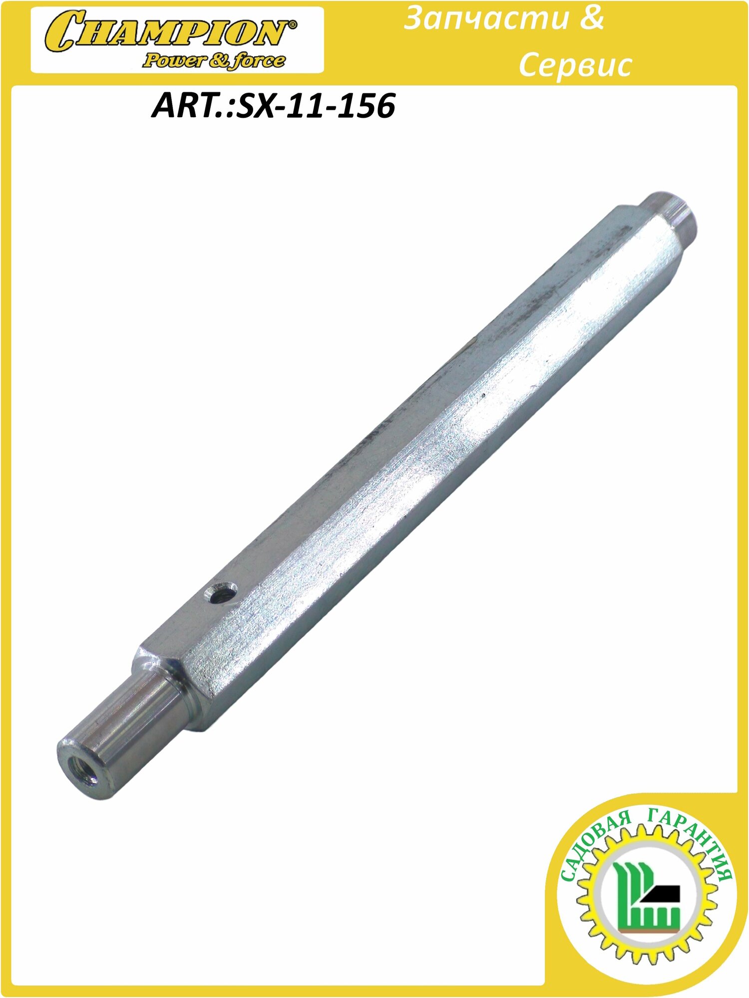 Вал трансмиссии шестигранный 22х240 мм STT 1170E/1171E CHAMPION SX-11-156