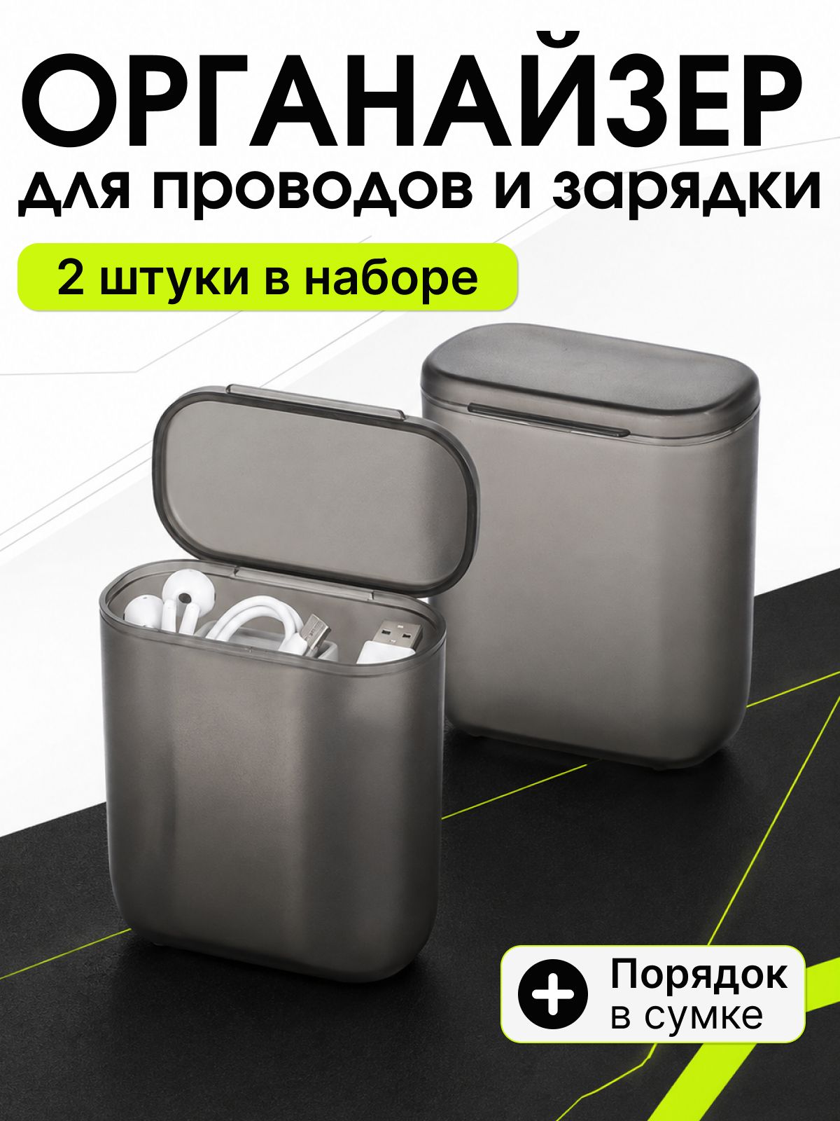 Органайзер для хранения проводов и зарядного устройства, 2шт, черные