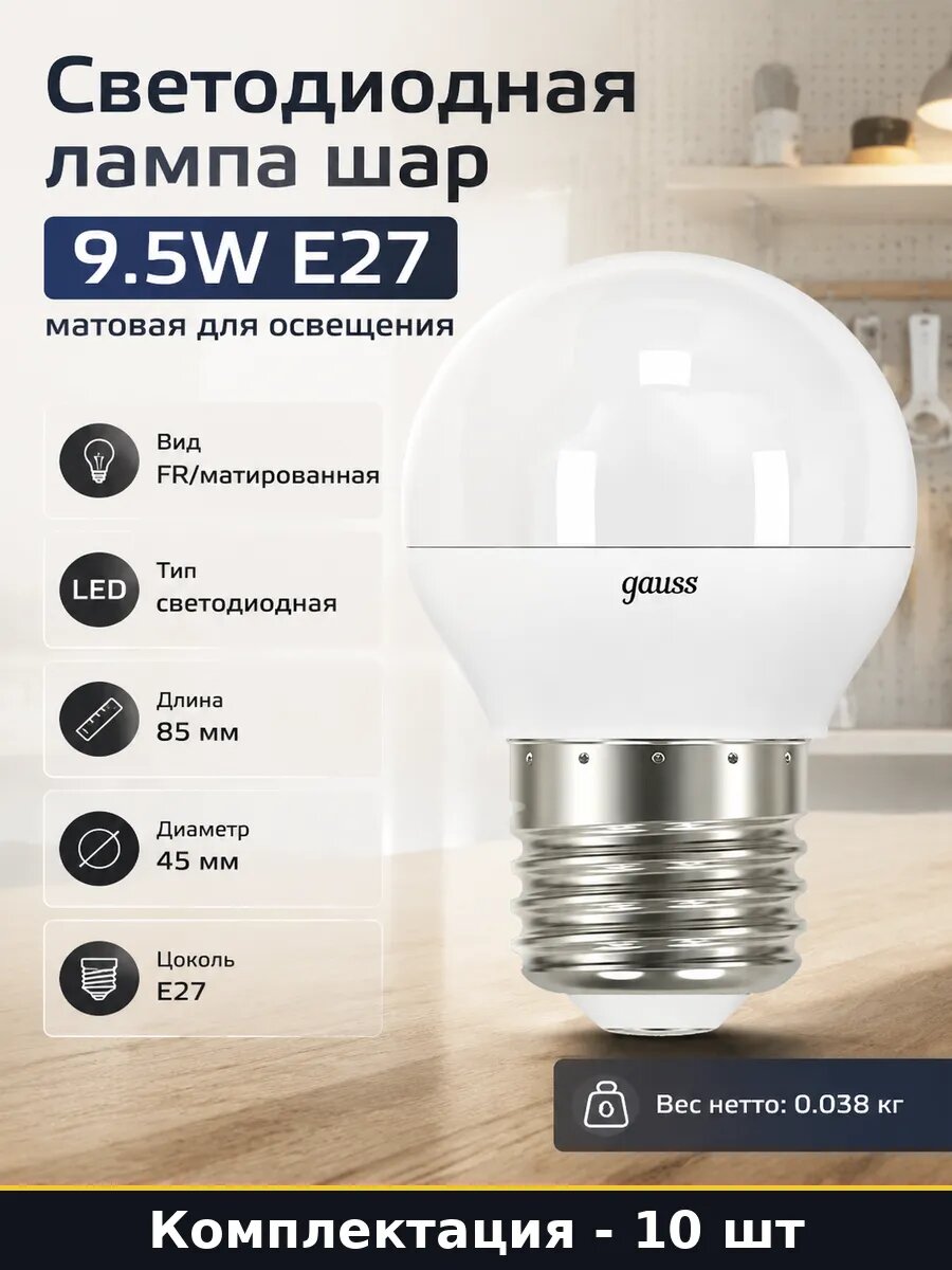 Светодиодная лампа e27 шар 9.5w 4100k матовая 950lm 10 шт