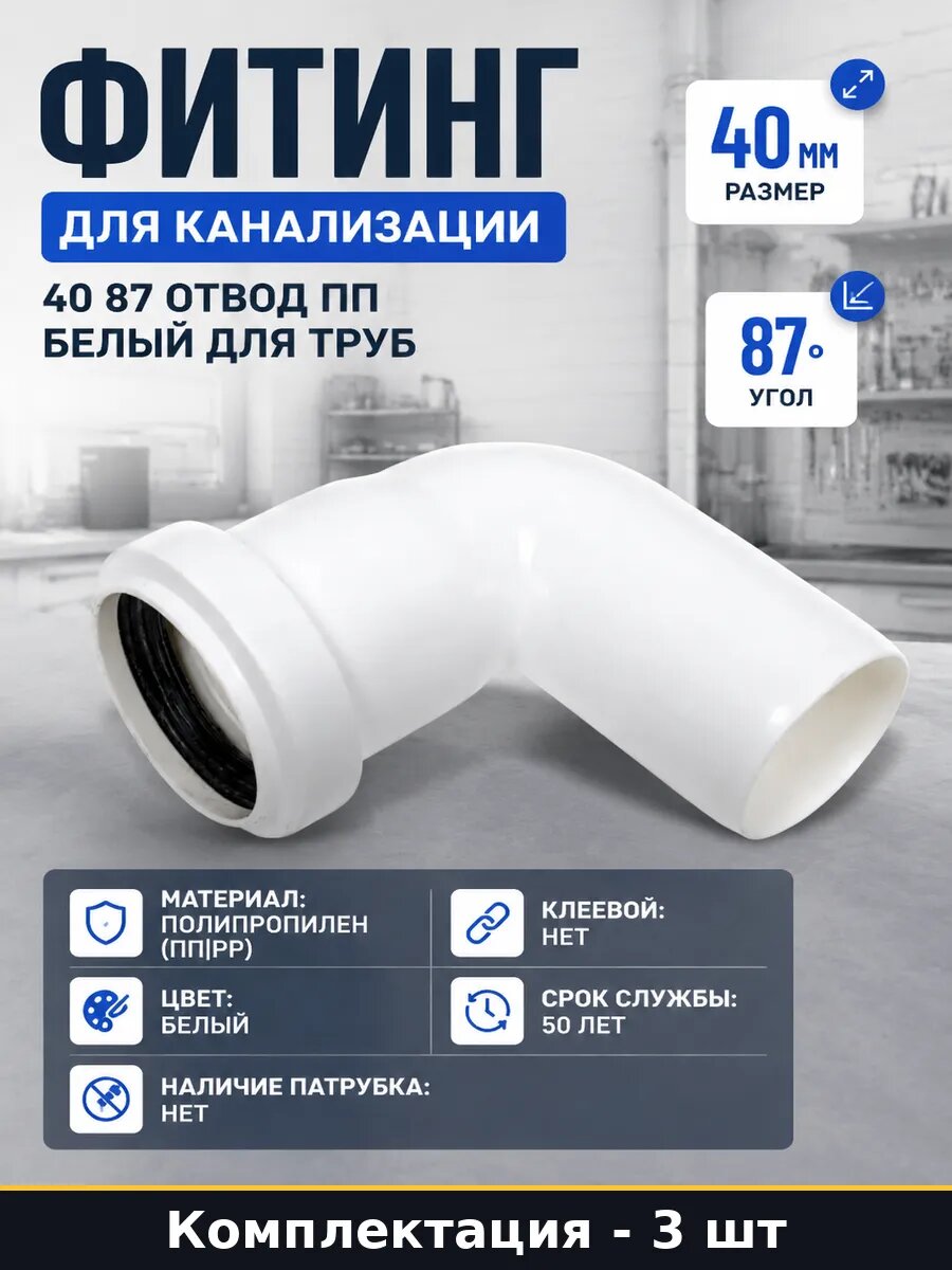Отвод пп 40 угол 87 набор 3 штуки белый канализационный htbw