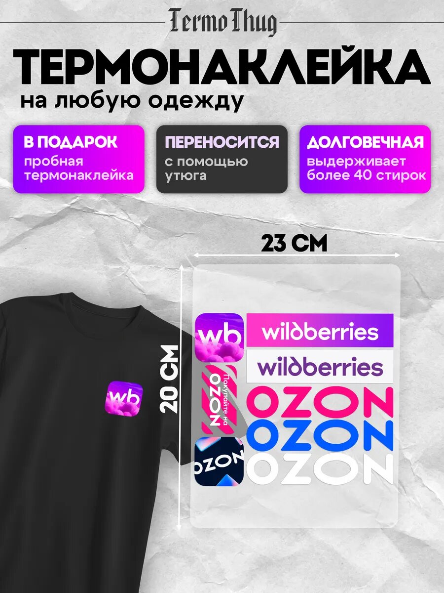 Набор термонаклеек на одежду Wildberries Ozon термотрансфер