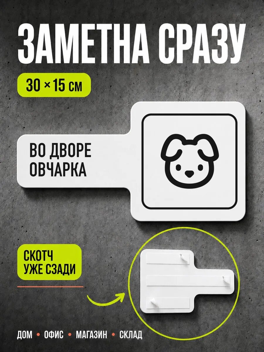 Табличка Во дворе овчарка 30×15 см, черная, PETG, на двустороннем скотче