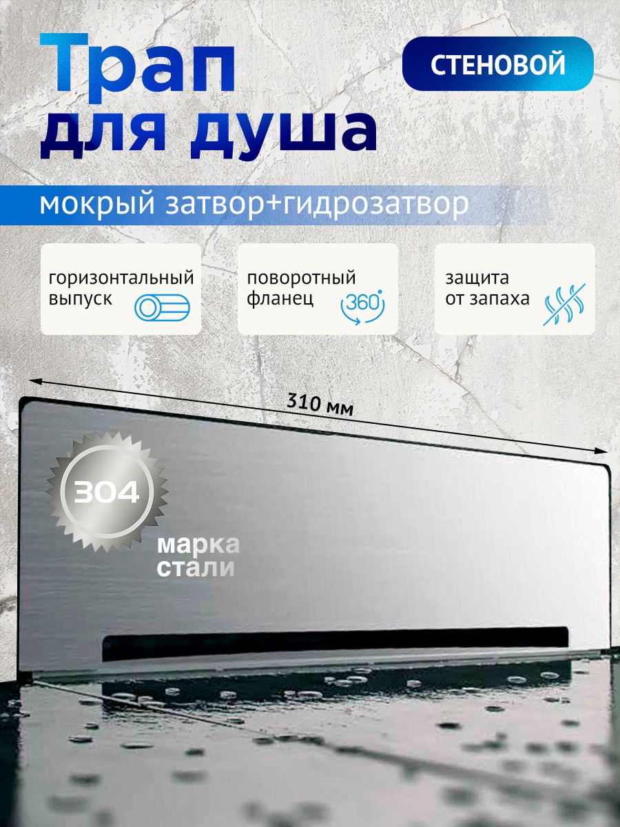 Трап для душа стеновой c поворотным фланцем, гидро+сухая защита от запаха