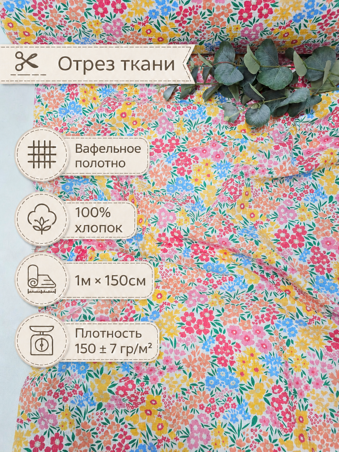 Ткань Вафельное полотно "Цветы" отрез 100х150 см,100% хлопок.
