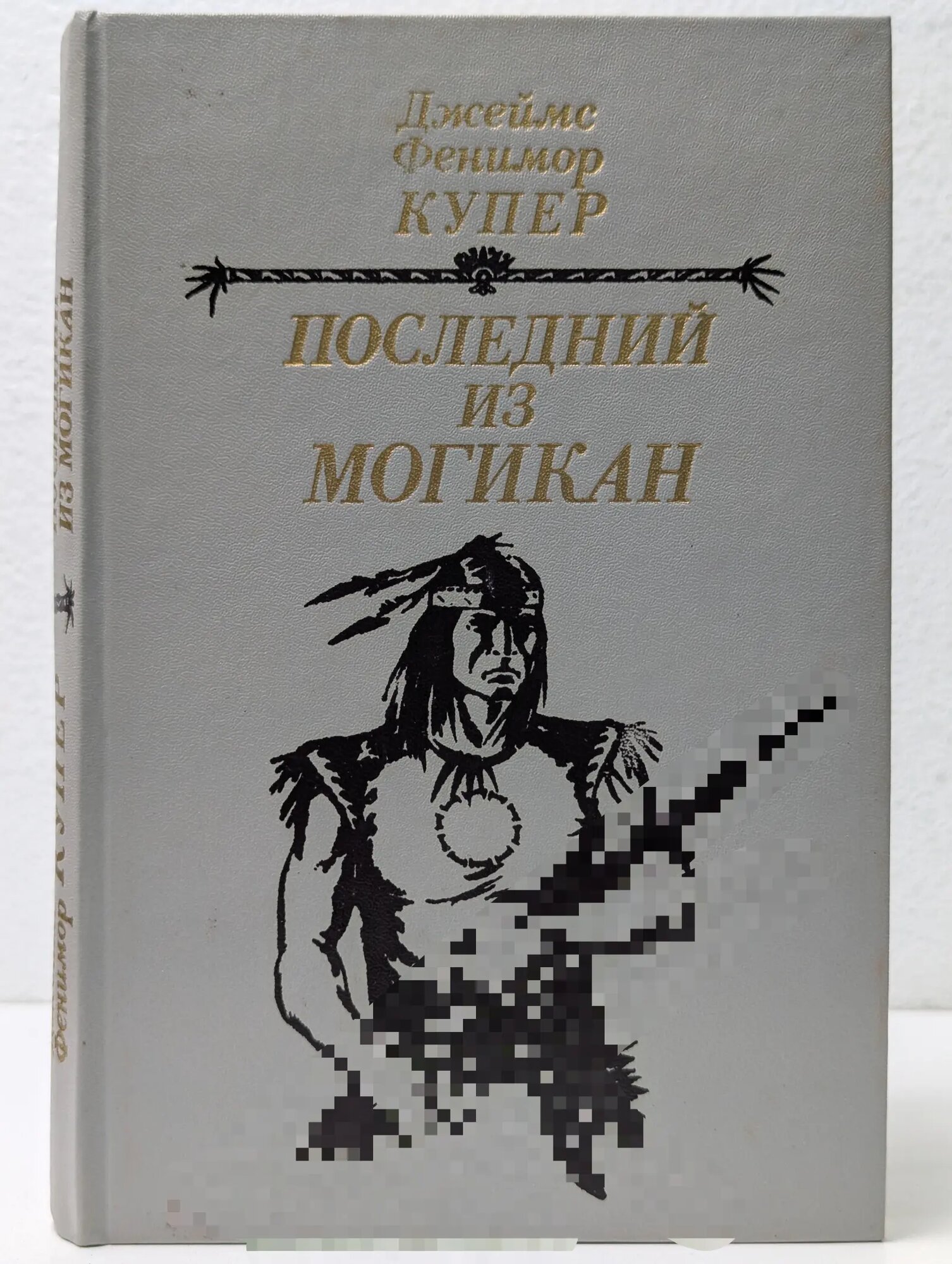 Последний из могикан, или Повествование о 1757 Купер Джеймс Фенимор 1985