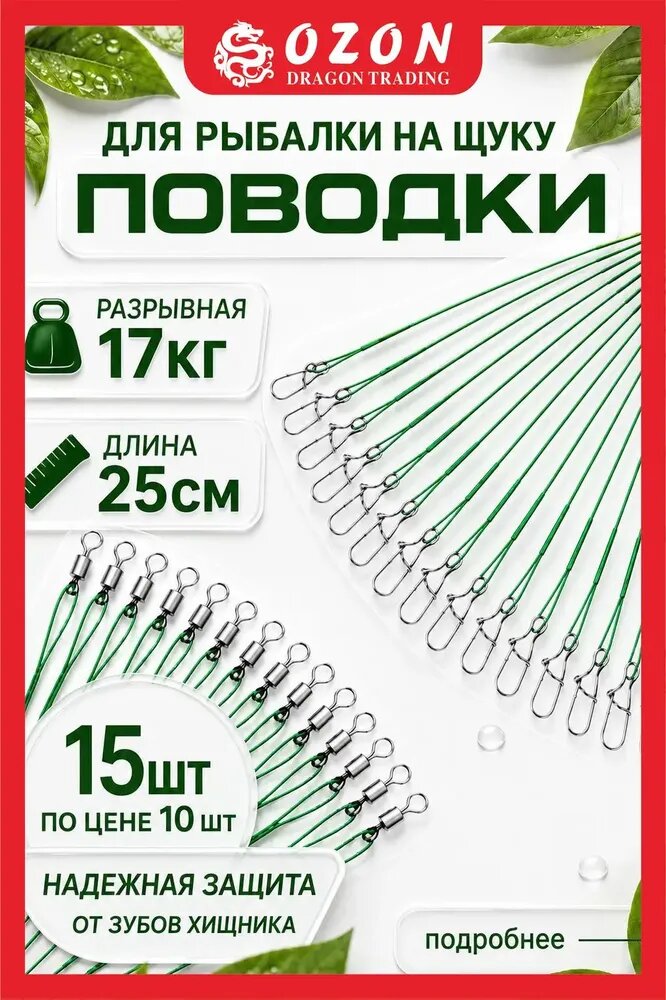 Поводок для рыбалки на щуку 25 см . Поводки для рыбалки 15 шт, зеленый