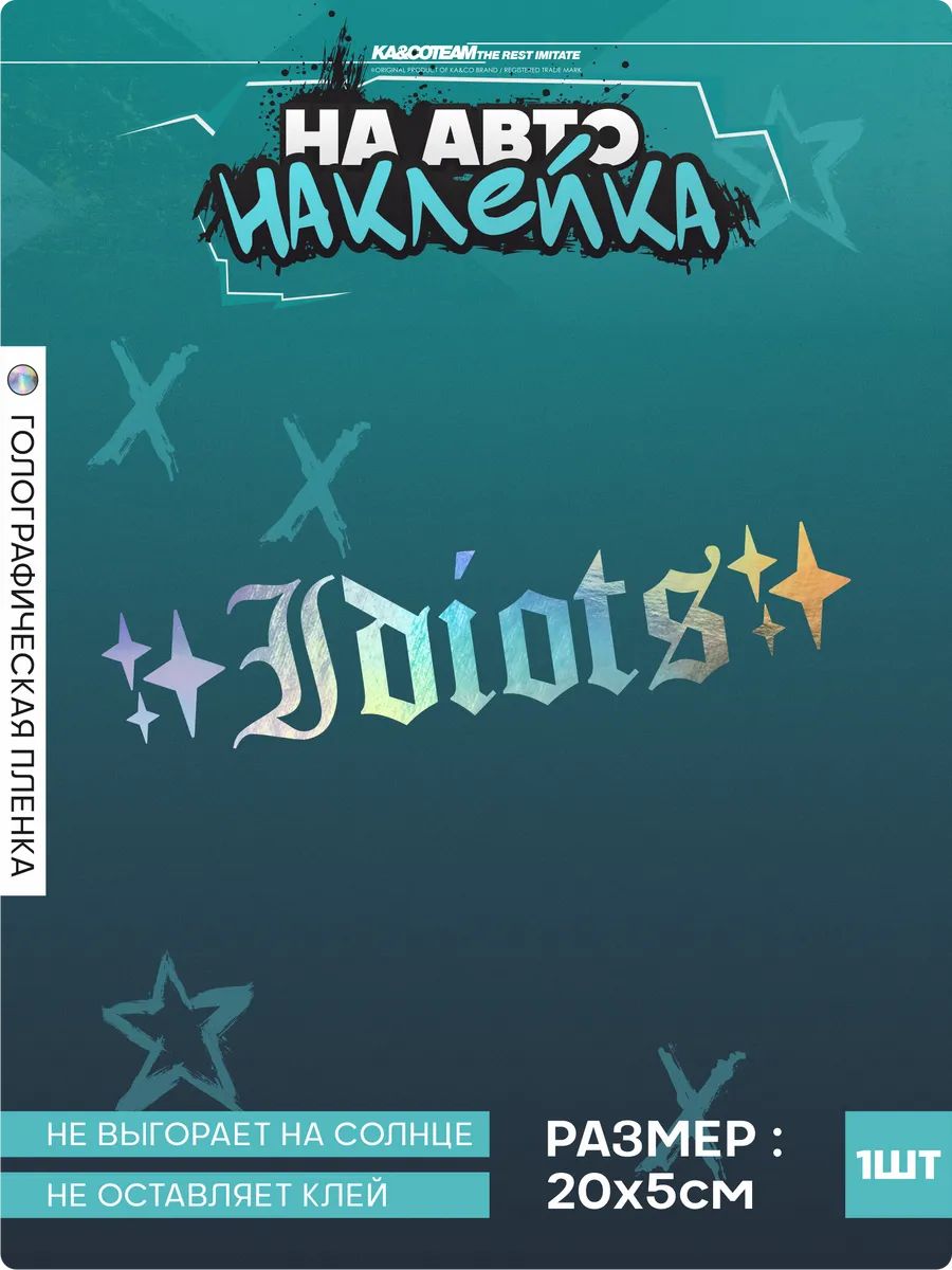 Наклейка на авто стикер Idiots