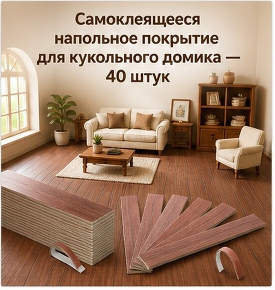 Миниатюрный пол из пвх светло-коричневого цвета для кукольного домика в наборе 40 штук
