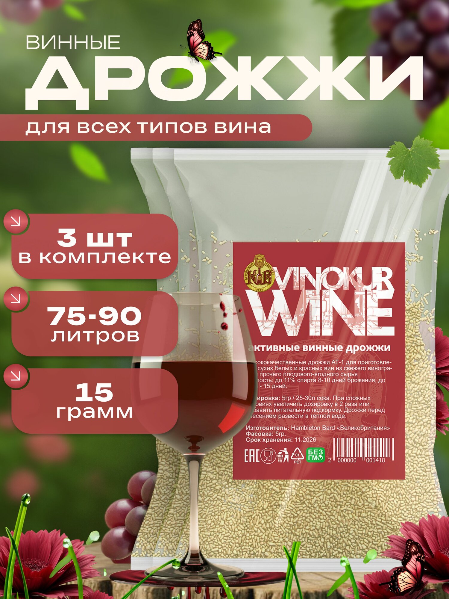 Винные дрожжи для вина из ягод и фруктов, 3 упаковки