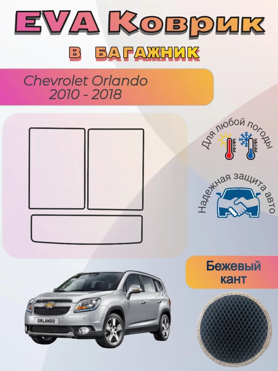EVA коврик в багажник Chevrolet Orlando 2010 - 2018 Орландо