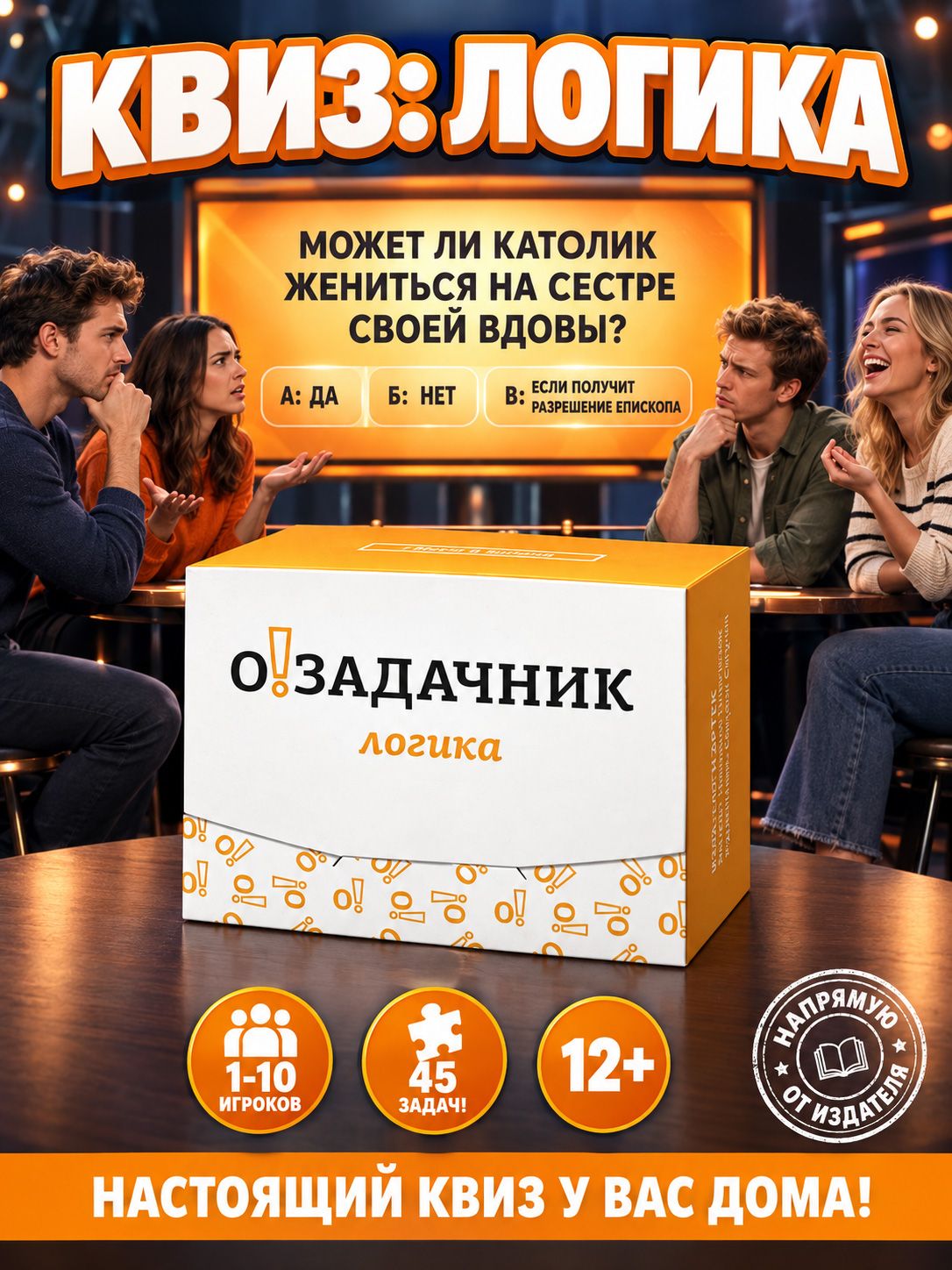 Настольная игра Озадачник "Логика" для детей и взрослых - головоломка, викторина, квиз!