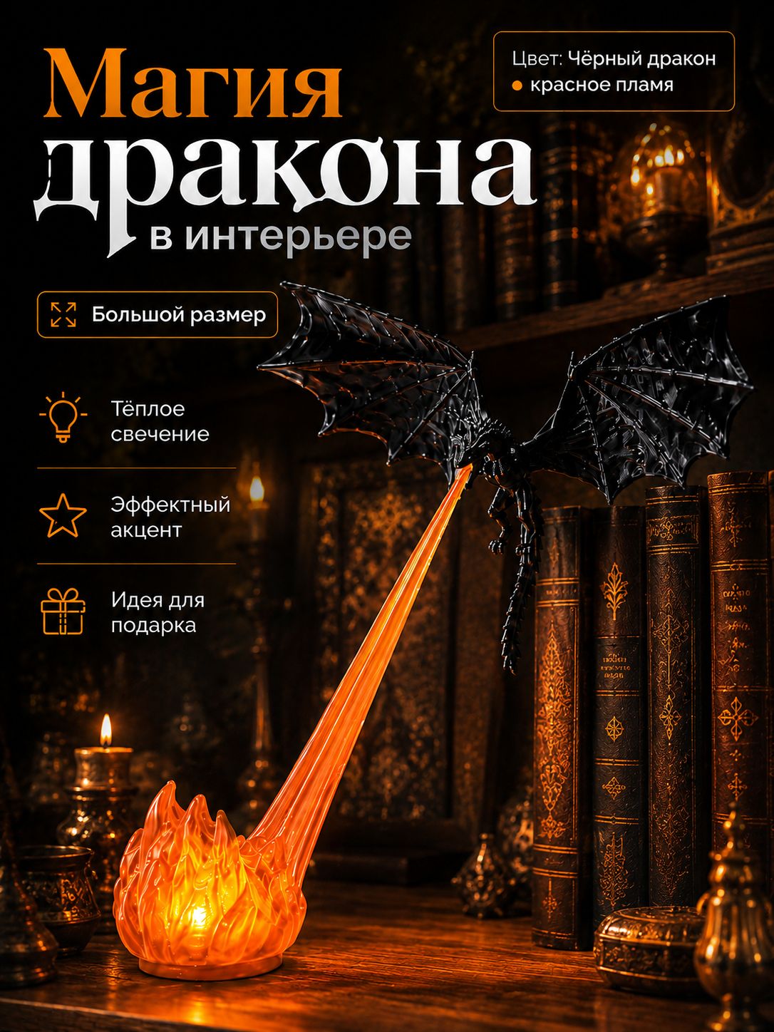 Декоративная фигурка чёрного дракона со светящимся оранжевым пламенем, 12×11см